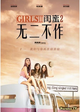дорама Girls 2 (Девчата 2: Gui mi 2: wu er bu zuo) 30.08.17