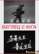 Fugitive from the South