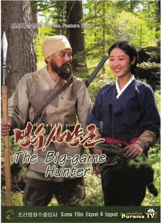 дорама The Big Game Hunter (Охотник на хищников: Maengsu sanyangkun) 31.08.17