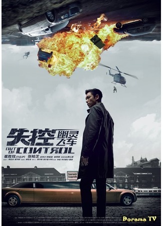 дорама Out of Control - The Phantom Drive (Вышедший из-под контроля: Shi Kong - You Ling Fei Che) 31.08.17