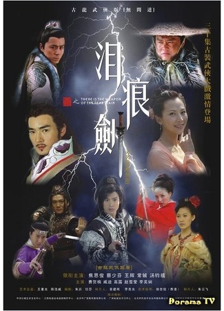 дорама The Tearful Sword (Плачущий меч: Lei Hen Jian) 01.09.17
