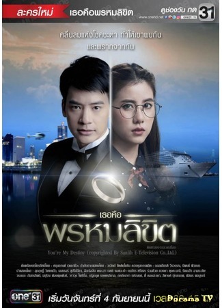 дорама You&#39;re My Destiny (Thailand) (Ты моя судьба (тайская версия): Tur Keu Prom Likit) 01.09.17