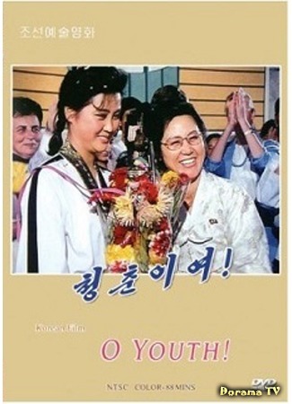 дорама Oh, youth! (О, молодость!: Chongchuniyo!) 03.09.17
