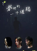 Q Series: 1000 Walls in Dream