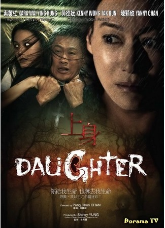 дорама Daughter (2015) (Дочь: 上身) 05.09.17