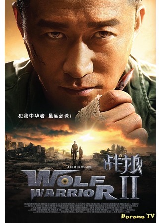 дорама Wolf Warriors 2 (Война волков 2: Zhan lang 2) 05.09.17