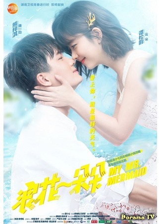 дорама My Mr. Mermaid (Волна за волной: Lang Hua Yi Duo Duo) 05.09.17