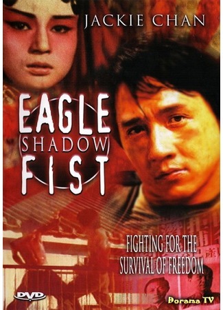 дорама Eagle shadow fist (Кулак возмездия: Ding tian li di) 06.09.17