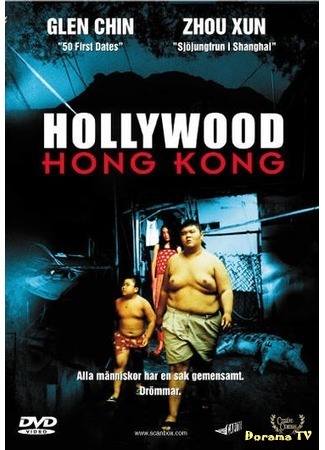 дорама Hollywood Hong Kong (Голливуд Гонконг: Xiang Gang you ge He Li Huo) 06.09.17