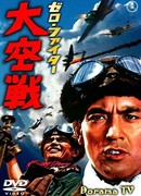 Zero Fighters: Great Air Battle