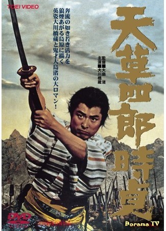 дорама The Rebel (1962) (Восстание христиан: Amakusa shiro tokisada) 07.09.17