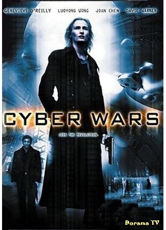 дорама Cyber Wars (Аватар) 07.09.17