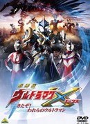 Ultraman X The Movie: Here It Comes! Our Ultraman