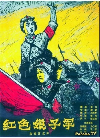 дорама The Red Detachment of Women (Красный женский отряд: Hong se niang zi jun) 10.09.17