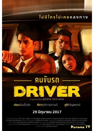 дорама Driver (Водитель: Khon Kub Rod) 10.09.17