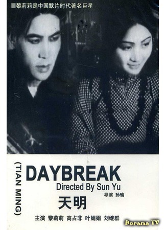 дорама Daybreak (Рассвет: Tian Ming) 10.09.17