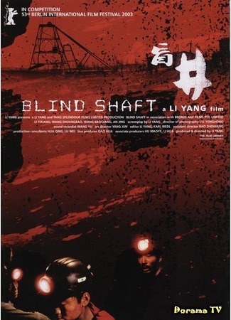 дорама Blind Shaft (Глухая шахта: Mang jing) 12.09.17