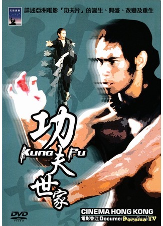 дорама Cinema Hong Kong: Kung Fu (Кинематограф Гонконга) 12.09.17
