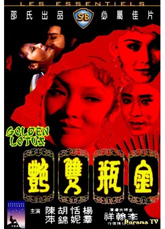 дорама The Golden Lotus (Золотой лотос: Jin ping shuang yan) 14.09.17