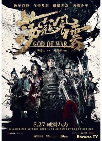 дорама God of War (2017) (Бог войны: Dang kou feng yun) 14.09.17