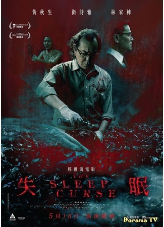 дорама Sleep Curse (Бессонница: Shi mian) 14.09.17