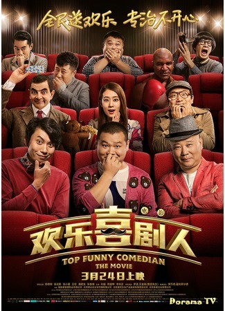 дорама Top Fanny Comedian (Самый смешной комик: Huan le xi ju ren) 14.09.17