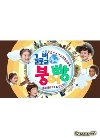 дорама Star Junior Show (Звездное шоу юниоров: 글로벌 붕어빵) 16.09.17