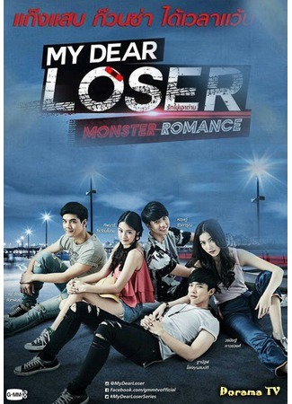 дорама My Dear Loser Series: Monster Romance (Романтичный монстр) 16.09.17