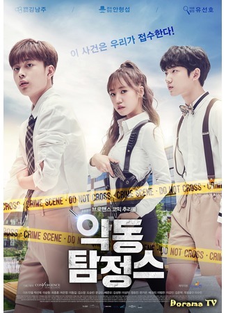 дорама Mischievous Detectives (Озорные детективы: Akdong Tamjeongseu) 17.09.17