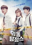 Mischievous Detectives