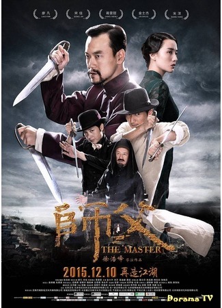 дорама The Final Master (Учитель: Shi Fu) 18.09.17