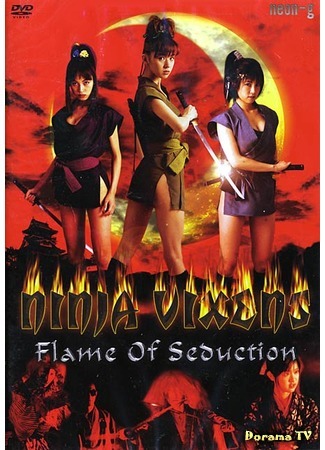 дорама Ninja Vixens: Flame of Seduction (Ведьмы – ниндзя: Пламя обольщения: Kunoichi nimpoden: Kaen imbi) 18.09.17