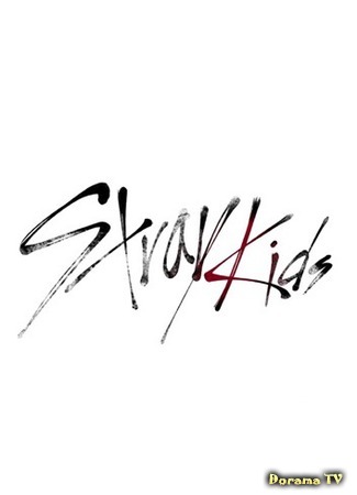 дорама Stray Kids (Бродячие дети: 스트레이 키즈) 21.09.17