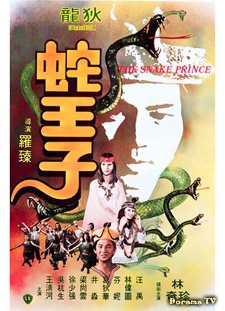 дорама The Snake Prince (Змеиный принц: She wang zi) 26.09.17