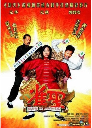 дорама Kung Fu Mahjong (Кунг-фу маджонг: Jeuk sing) 26.09.17
