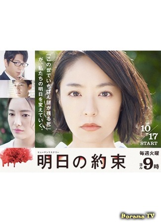 дорама Tomorrow&#39;s Promise (Завтрашнее обещание: Ashita no Yakusoku) 27.09.17