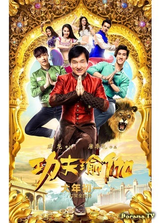 дорама Kung Fu Yoga (Кунг-фу йога: Gong fu yu jia) 28.09.17