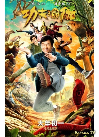 дорама Kung Fu Yoga (Кунг-фу йога: Gong fu yu jia) 28.09.17