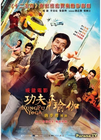 дорама Kung Fu Yoga (Кунг-фу йога: Gong fu yu jia) 28.09.17