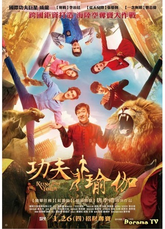 дорама Kung Fu Yoga (Кунг-фу йога: Gong fu yu jia) 28.09.17