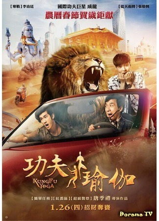 дорама Kung Fu Yoga (Кунг-фу йога: Gong fu yu jia) 28.09.17