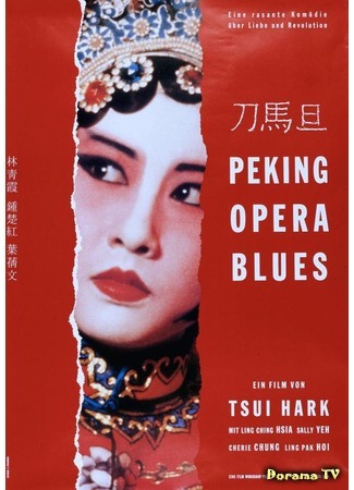 дорама Peking Opera Blues (Блюз Пекинской оперы: Do ma daan) 29.09.17