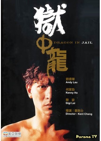 дорама Dragon in Jail (Дракон в тюрьме: Yu zhong long) 29.09.17
