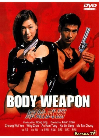 дорама Body Weapon (Тело оружие: Yuen chi mo hei) 29.09.17