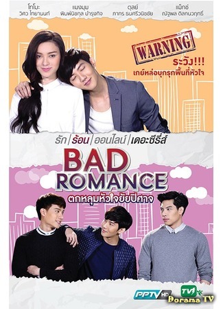 дорама Bad Romance The Series (Порочный роман: Dtok Loom Hua Jai Yai Bpee Saht) 30.09.17