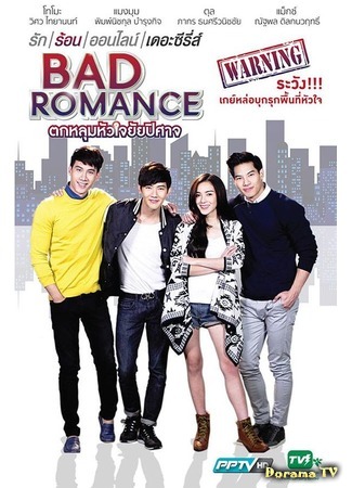 дорама Bad Romance The Series (Порочный роман: Dtok Loom Hua Jai Yai Bpee Saht) 30.09.17