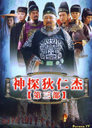 Amazing Detective Di Renjie 3