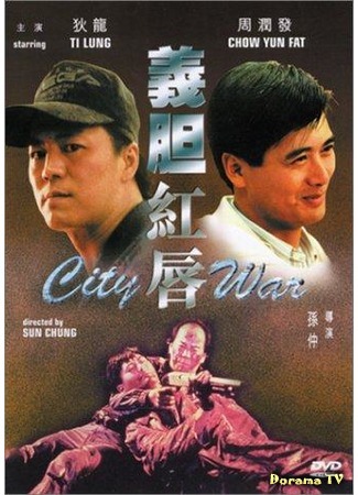 дорама City War (Городская война: Yi dan hong chun) 01.10.17