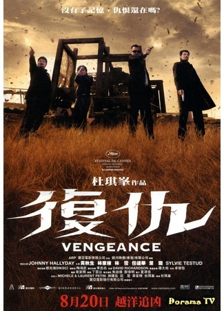 дорама Vengeance (2009) (Месть: Fuk sau) 01.10.17