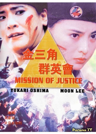 дорама Mission Of Justice (Миссия справедливости: Jin san jiao qun ying hui) 01.10.17